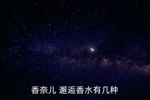 chanel粉邂逅是哪个