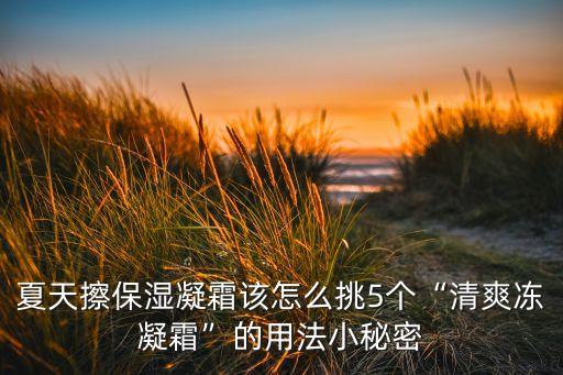 为什么擦凝水霜感觉厚重
