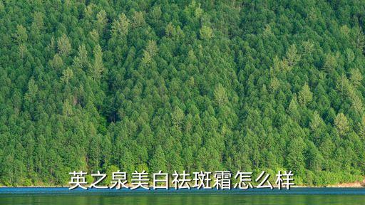 宜之泉化妆品怎么样,全喜化妆品品牌怎么样？