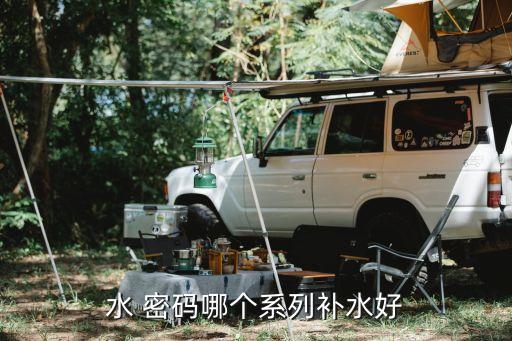 水密码海泉精粹套装怎么样