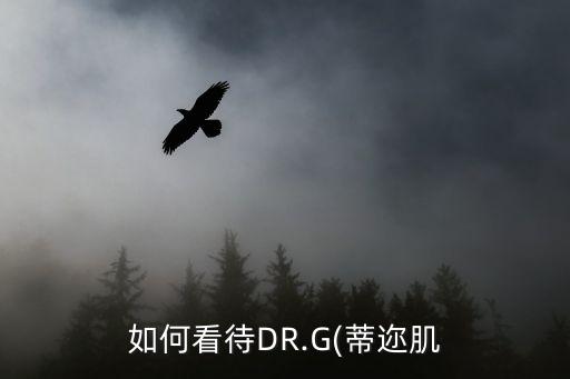 如何看待DR.G(蒂迩肌