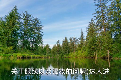 关于眼线以及眼妆的问题(达人进