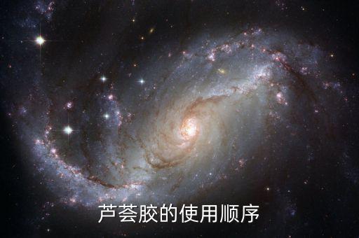 芦荟胶的使用顺序