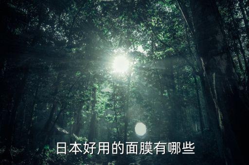 日本好用的面膜有哪些