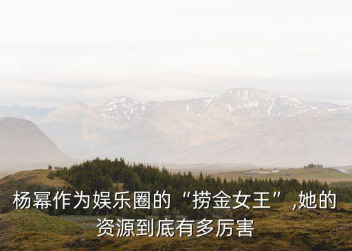 杨幂作为娱乐圈的“捞金女王”,她的资源到底有多厉害