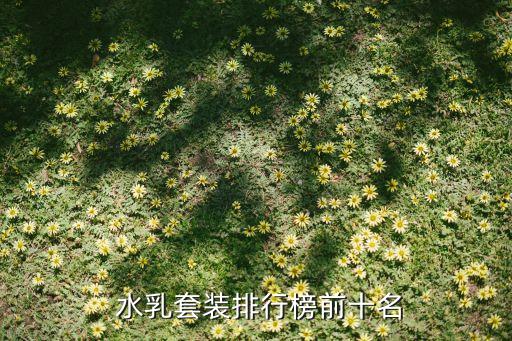  水乳套装排行榜前十名