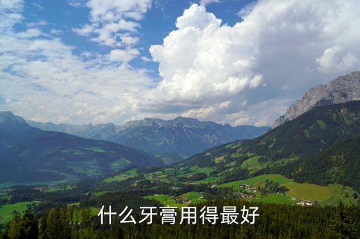什么牙膏用得最好