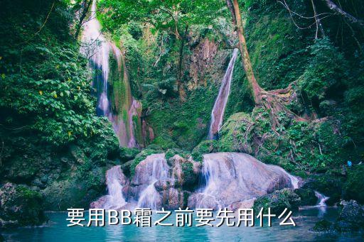 蜜乳和bb霜哪个先擦,隔离乳和bb霜应该先用哪个？
