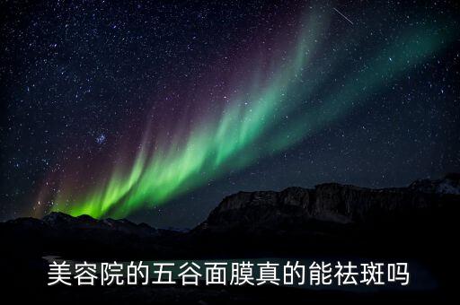美容院的五谷面膜真的能祛斑吗