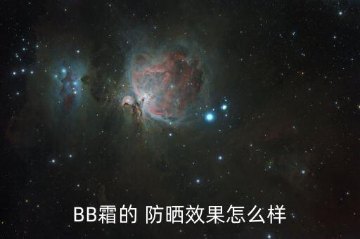 BB霜的 防晒效果怎么样