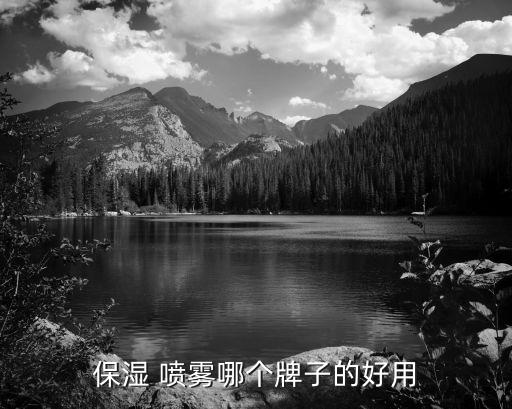 保湿 喷雾哪个牌子的好用