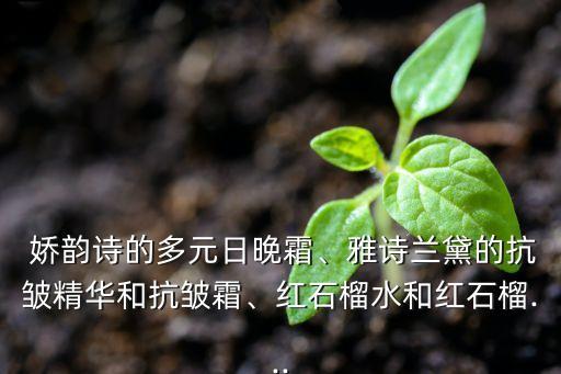 娇韵诗日夜霜怎么样