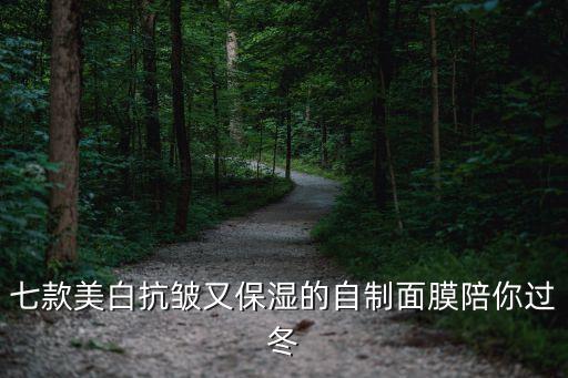 自制什么面膜保养皮肤最好,40岁护肤适合用什么面膜？