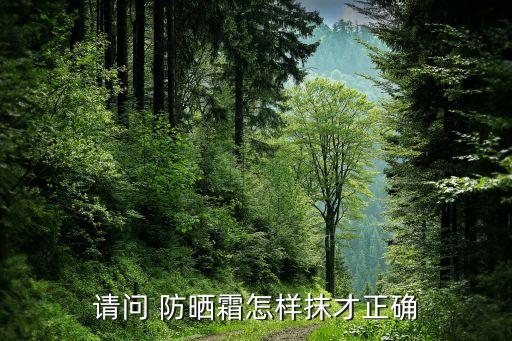 防晒修护?ㄠ?怎么使用