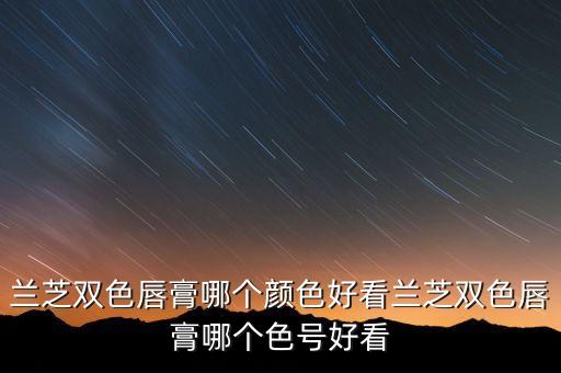 兰芝的口红质量怎么样,自然堂口红质量怎么样？