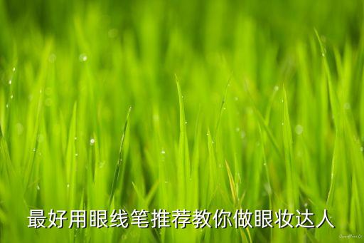 最好用眼线笔推荐教你做眼妆达人
