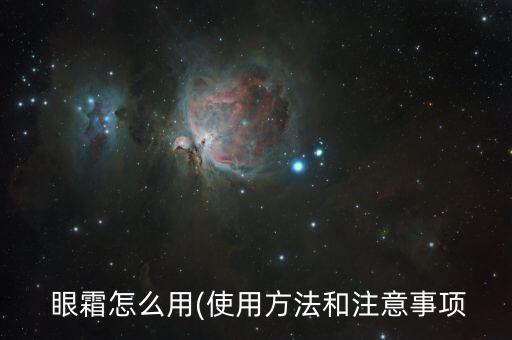 眼霜怎么用(使用方法和注意事项