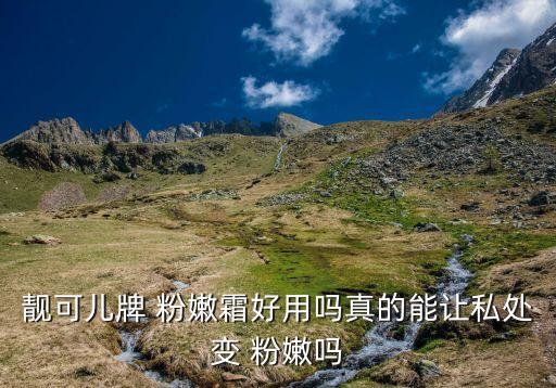 粉嫩效果怎么样用