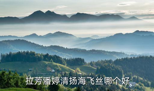 拉芳的护发素怎么样,拉芳护发素盖子怎么打开