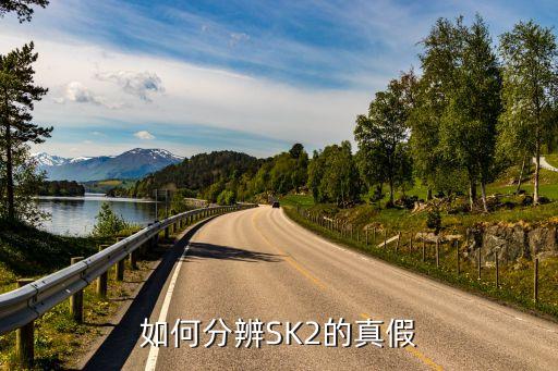 如何分辨SK2的真假