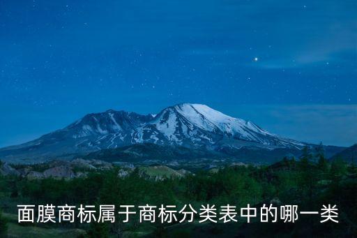 面膜商标属于商标分类表中的哪一类