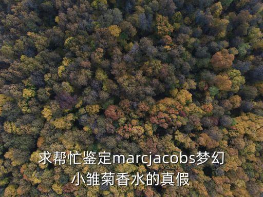 求帮忙鉴定marcjacobs梦幻小雏菊香水的真假