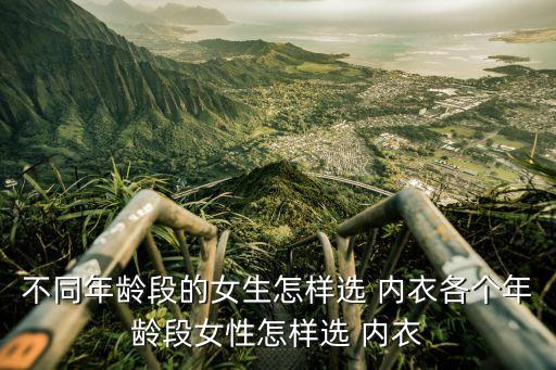 不同年龄段的女生怎样选 内衣各个年龄段女性怎样选 内衣