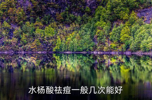 水杨酸怎么去痘,使用顺序壬二酸和水杨酸祛痘