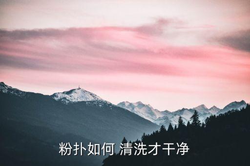 粉扑如何 清洗才干净
