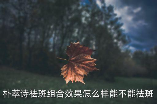 含翠诗祛斑一套多少钱,如何正确祛斑?