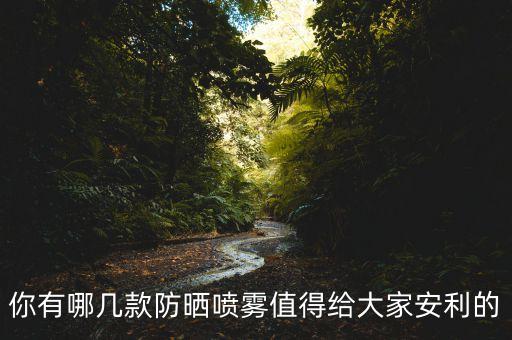 你有哪几款防晒喷雾值得给大家安利的