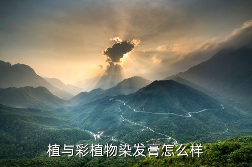 植与彩植物染发膏怎么样