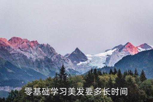 去美发学院的学多久,在美发学院学习需要多长时间,学费多少？