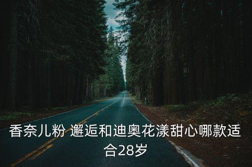 香奈儿粉 邂逅和迪奥花漾甜心哪款适合28岁
