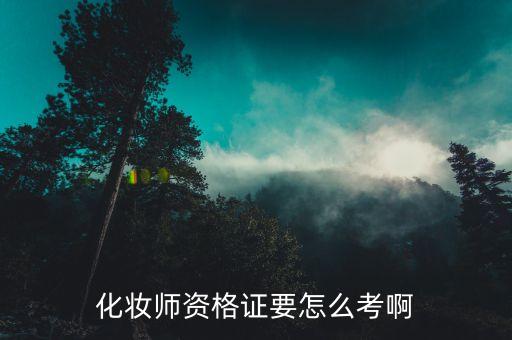 化妆师资格证要怎么考啊