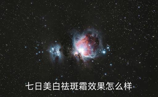 梦幻一周祛斑霜怎么样,美白祛斑霜怎么样？