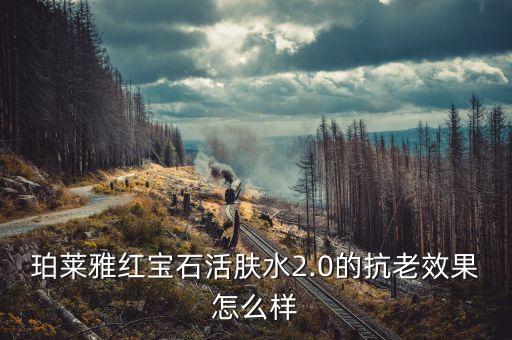 珀莱雅红宝石活肤水2.0的抗老效果怎么样