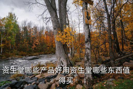 资生堂哪些产品好用资生堂哪些东西值得买