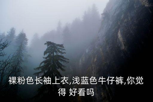 裸粉配什么颜色好看,粉配什么颜色最合适