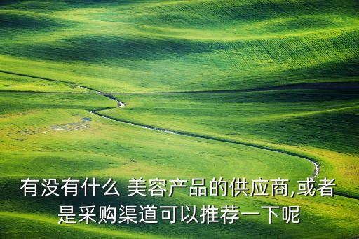 美容产品去哪里进货