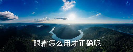  眼霜怎么用才正确呢