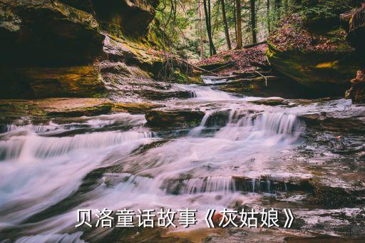 贝洛童话故事《灰姑娘》