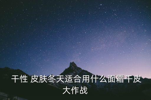 干性皮肤使用什么霜