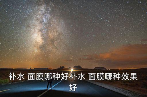面膜什么系列的好,春纪面膜都有什么系列