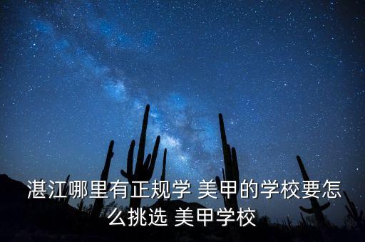  湛江哪里有正规学 美甲的学校要怎么挑选 美甲学校