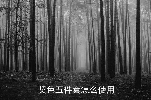  契色五件套怎么使用