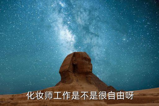  化妆师工作是不是很自由呀