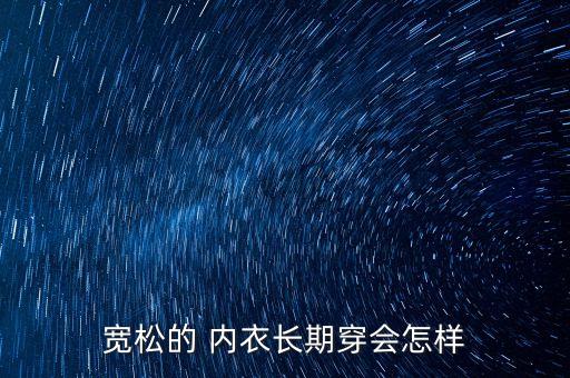宽松的 内衣长期穿会怎样