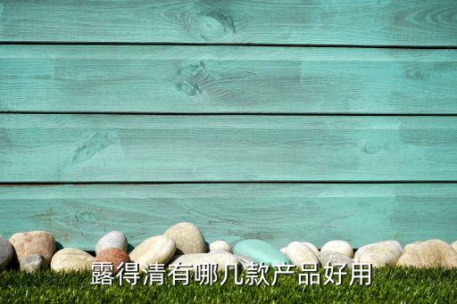  露得清有哪几款产品好用
