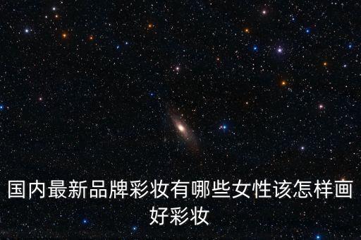 牌子彩妆有什么牌子,屈臣氏彩妆有什么品牌？